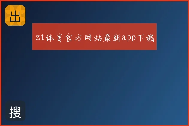 zt体育官方网站最新app下载