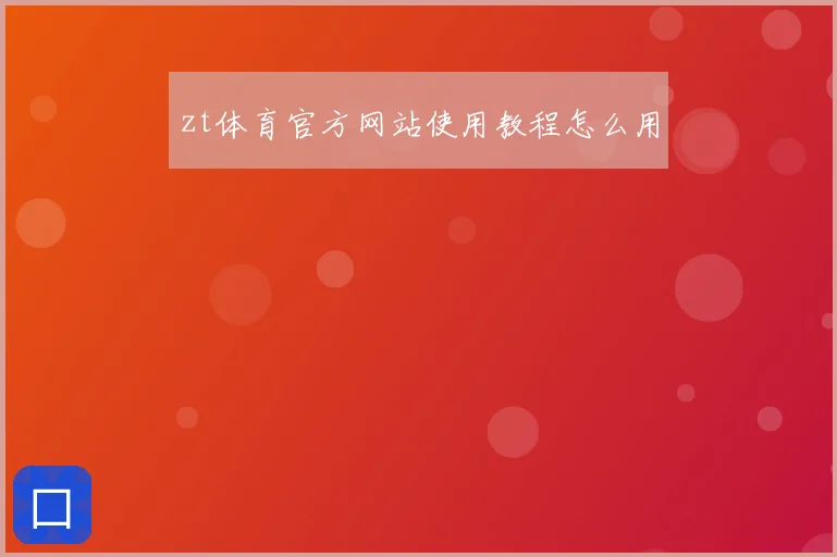 zt体育官方网站使用教程怎么用