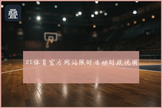 zt体育官方网站限时活动时效说明