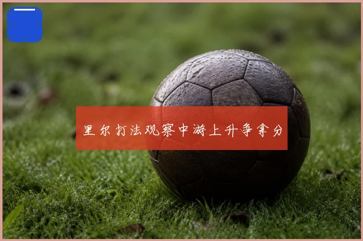 里尔打法观察中游上升争拿分