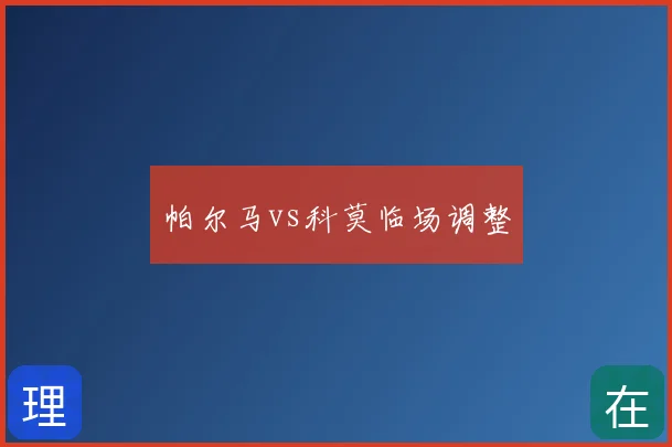 帕尔马vs科莫临场调整