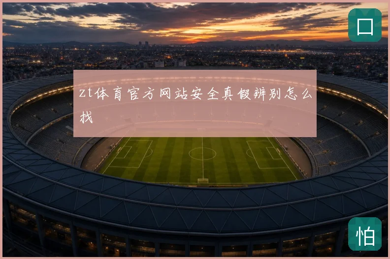 zt体育官方网站安全真假辨别怎么找