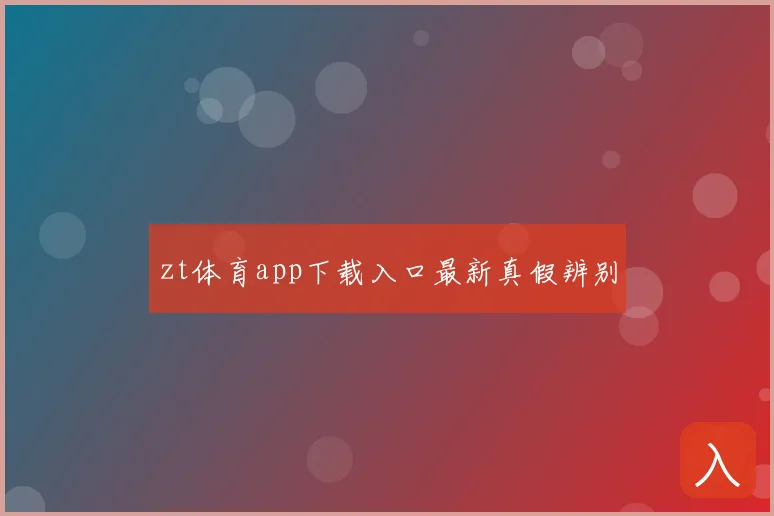zt体育app下载入口最新真假辨别