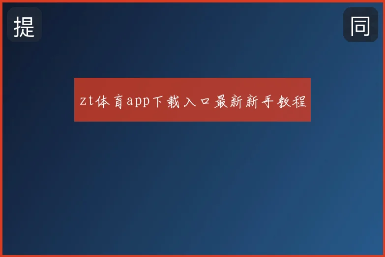 zt体育app下载入口最新新手教程