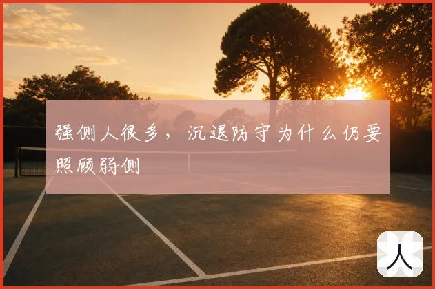强侧人很多，沉退防守为什么仍要照顾弱侧