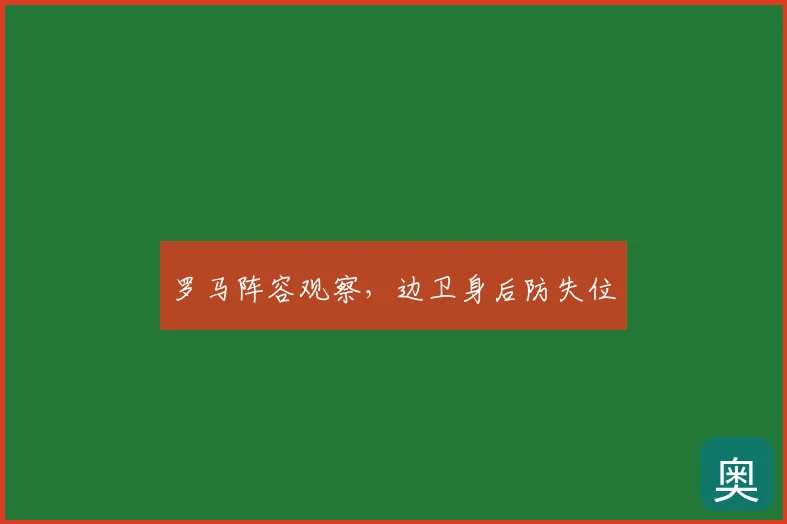 罗马阵容观察,边卫身后防失位