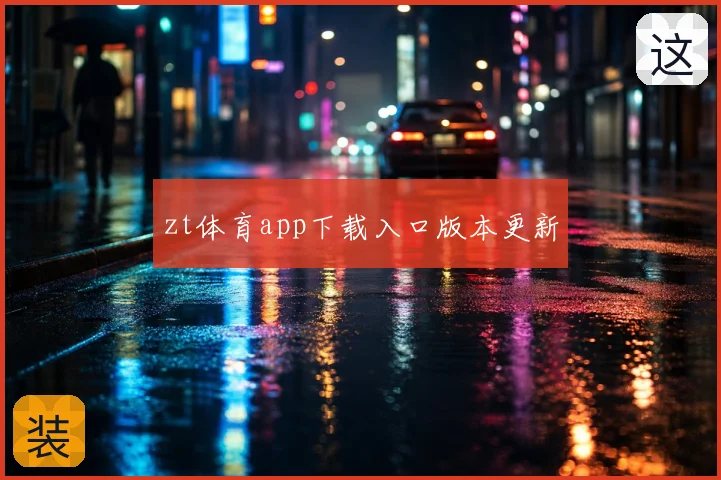 zt体育app下载入口版本更新