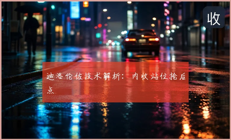 迪洛伦佐技术解析:内收站位抢后点