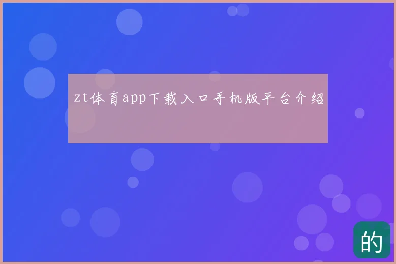 zt体育app下载入口手机版平台介绍