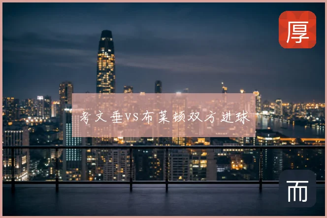 考文垂vs布莱顿双方进球
