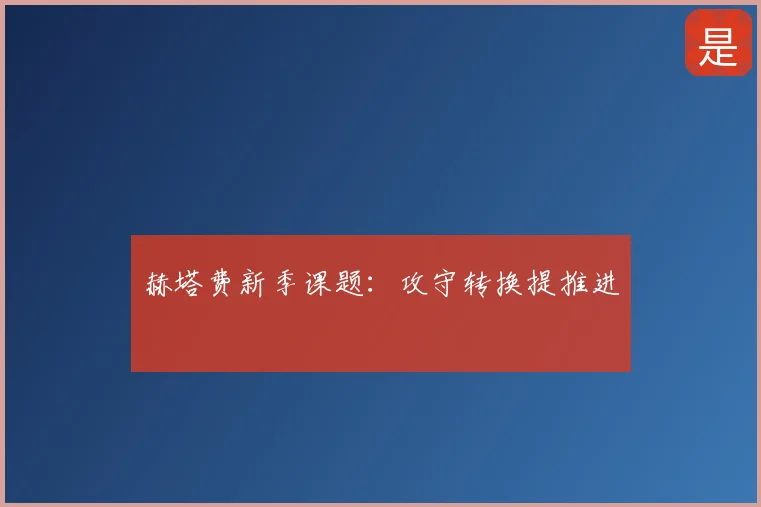 赫塔费新季课题：攻守转换提推进