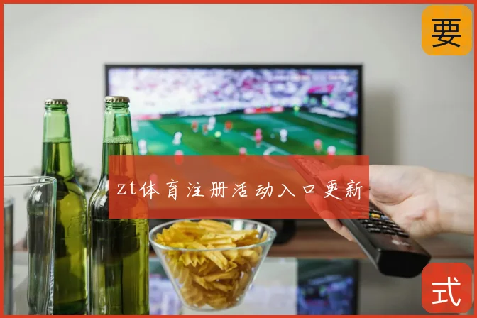 zt体育注册活动入口更新