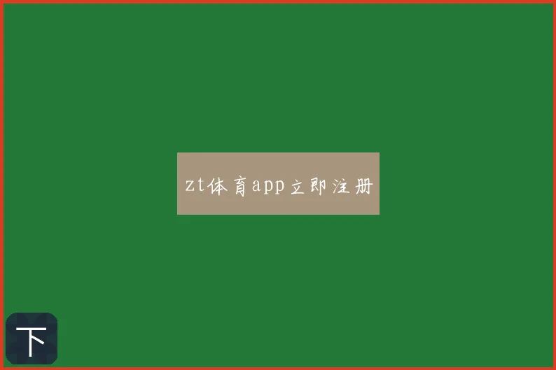 zt体育app立即注册