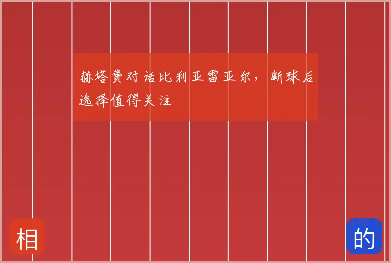 赫塔费对话比利亚雷亚尔，断球后选择值得关注
