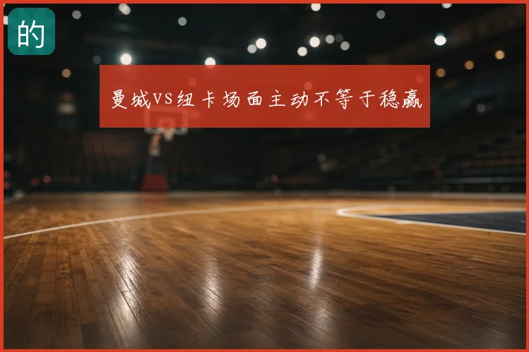 曼城vs纽卡场面主动不等于稳赢