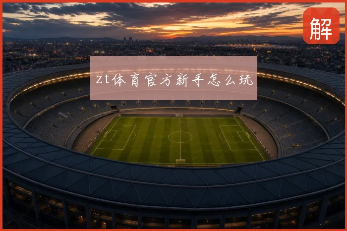 zt体育官方新手怎么玩