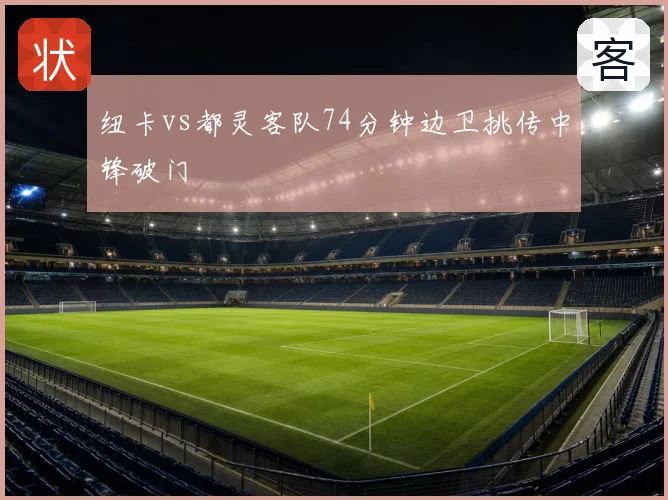 纽卡vs都灵客队74分钟边卫挑传中锋破门