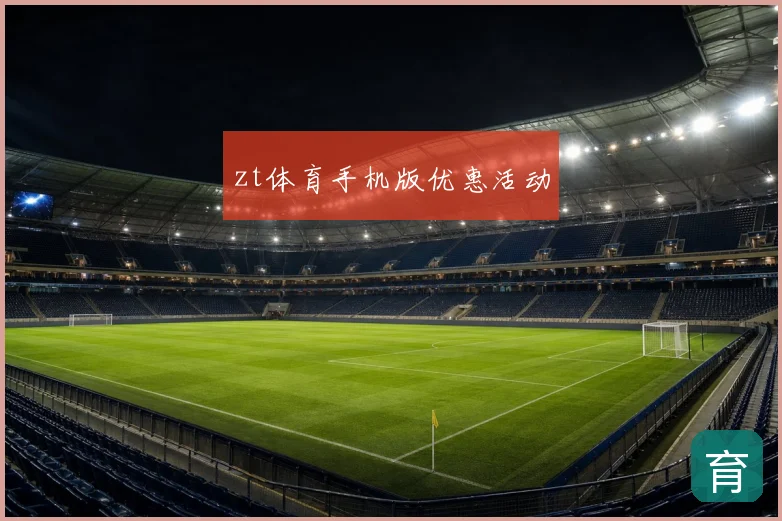 zt体育手机版优惠活动