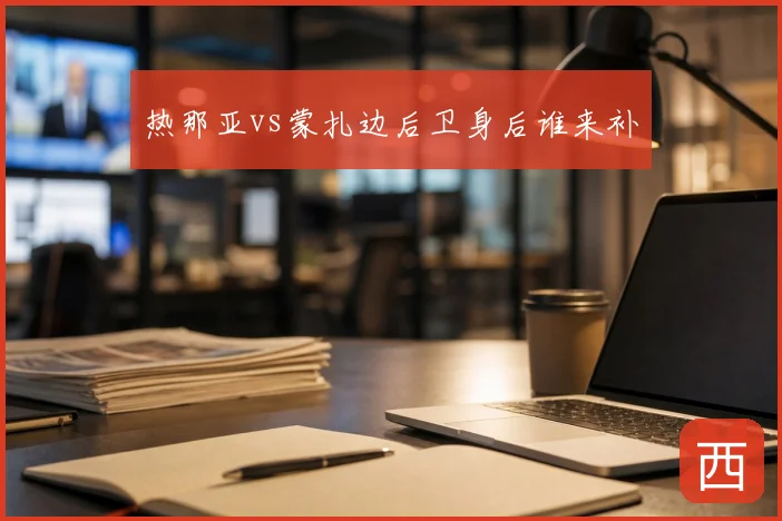 热那亚vs蒙扎边后卫身后谁来补